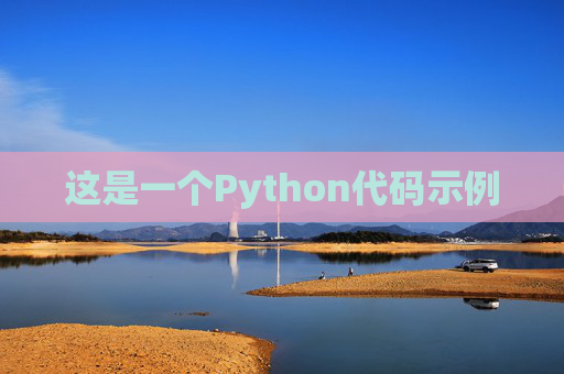 这是一个Python代码示例
