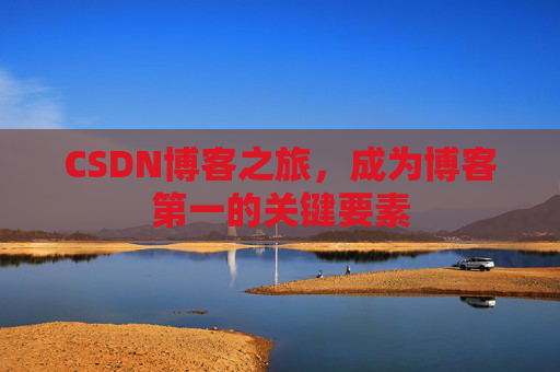 CSDN博客之旅，成为博客第一的关键要素